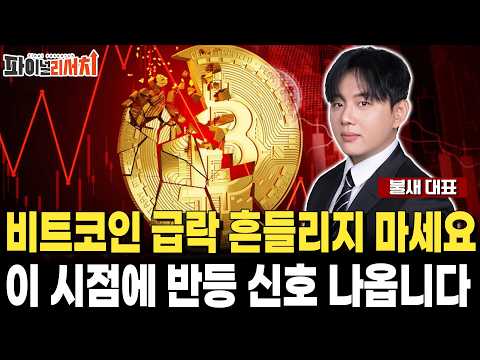 비트코인 급락 흔들리지 마세요 이 시점에 반등 신호 나옵니다 https://img.youtube.com/vi/gsQl4IsuctE/hqdefault.jpg 비트코인 급락 흔들리지 마세요 이 시점에 반등 신호 나옵니다