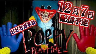 【ビビりがやる！】POPPY Playtime　【実況プレイ】