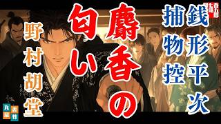 【朗読一人でドラマ】銭形平次捕物控【麝香の匂い】野村胡堂　　ナレーター七味春五郎　発行元丸竹書房