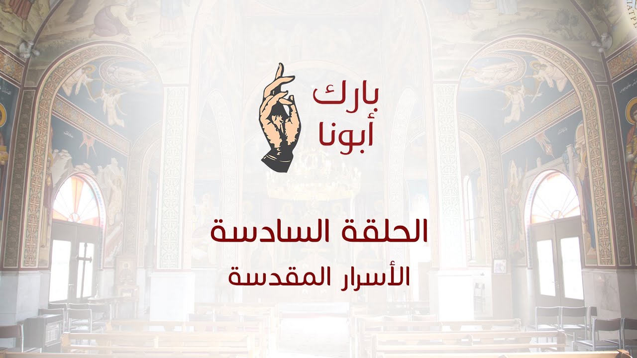 الحلقة السادسة من برنامج - بارك أبونا  "الأسرار المقدسة"