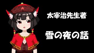 【朗読配信】太宰治先生の『雪の夜の話』を読む会【青空文庫】