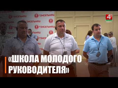  Пяты сезон праекта "Школа маладога кіраўніка" праходзіць на Гомельшчыне