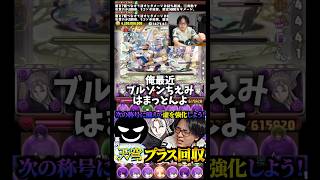 【ブルゾンちえみ】最近ハマってます #たかし #パズドラ