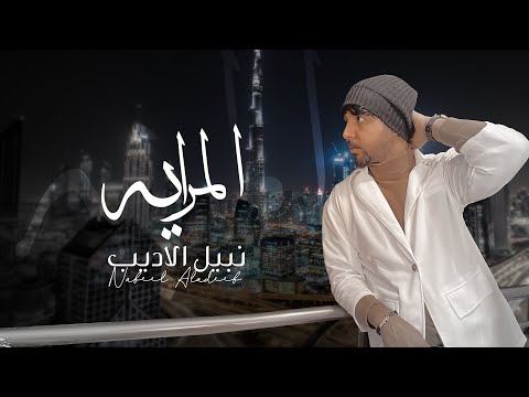 المرايه نبيل الاديب