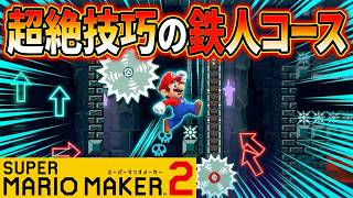 縦スクロールの鉄人Br&onMakerさんのパンチの効きすぎたコースを遊ぶ！マリオメーカー2