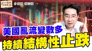 美國亂流變數多 持續結構性止跌 (圖)
