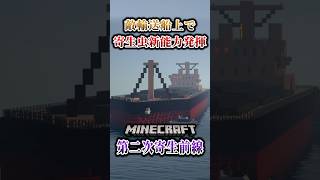 【マイクラ】寄生虫の新能力がチート…。「第二次寄生前線大戦物語：本戦編」【ゆっくり実況マルチ】  #shorts