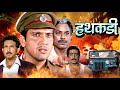 Hathkadi 1995 Govinda Shilpa Shetty Superhit Bollywood Action Drama In 4K HD