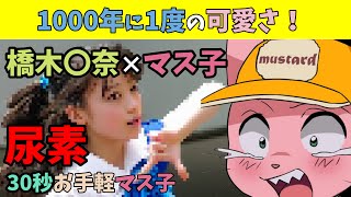 【30秒お手軽マス子】橋木〇奈の尿素【マスタード切り抜き】