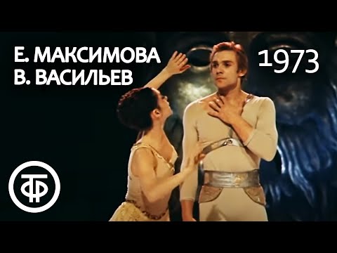 Дуэт. Екатерина Максимова и Владимир Васильев. Duet Ekaterina Maximova and Vladimir Vasiliev (1973)