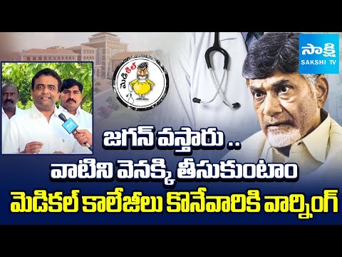 YSRCP Kasu Mahesh Reddy Strong Warning to Buyers of Medical Colleges in AP | YS Jagan | @SakshiTV
