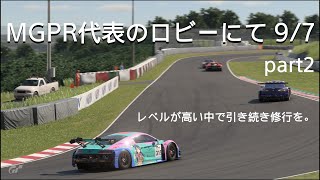 [グランツーリスモ7プレイ動画]MGPR代表のロビーレースにて 9/7 part2[凡ミスのオンパレード回です]