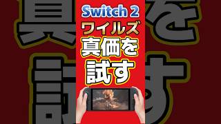 Switch 2版ワイルズ体験版が配信決定！久しぶりに一狩りいっちゃう！？ #モンハン #Switch2 #ワイルズ