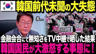 【海外の反応】K国政権前代未聞の大失態?!金融外交直前の衝撃発言→ソウル大混乱にK国国民は大激怒…