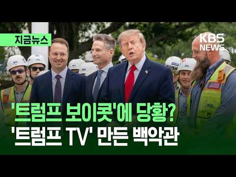 [지금뉴스] CNN 출입금지 시켰더니 폭스뉴스까지…사라진 ‘트럼프 목소리’ / KBS 2026.09.22.