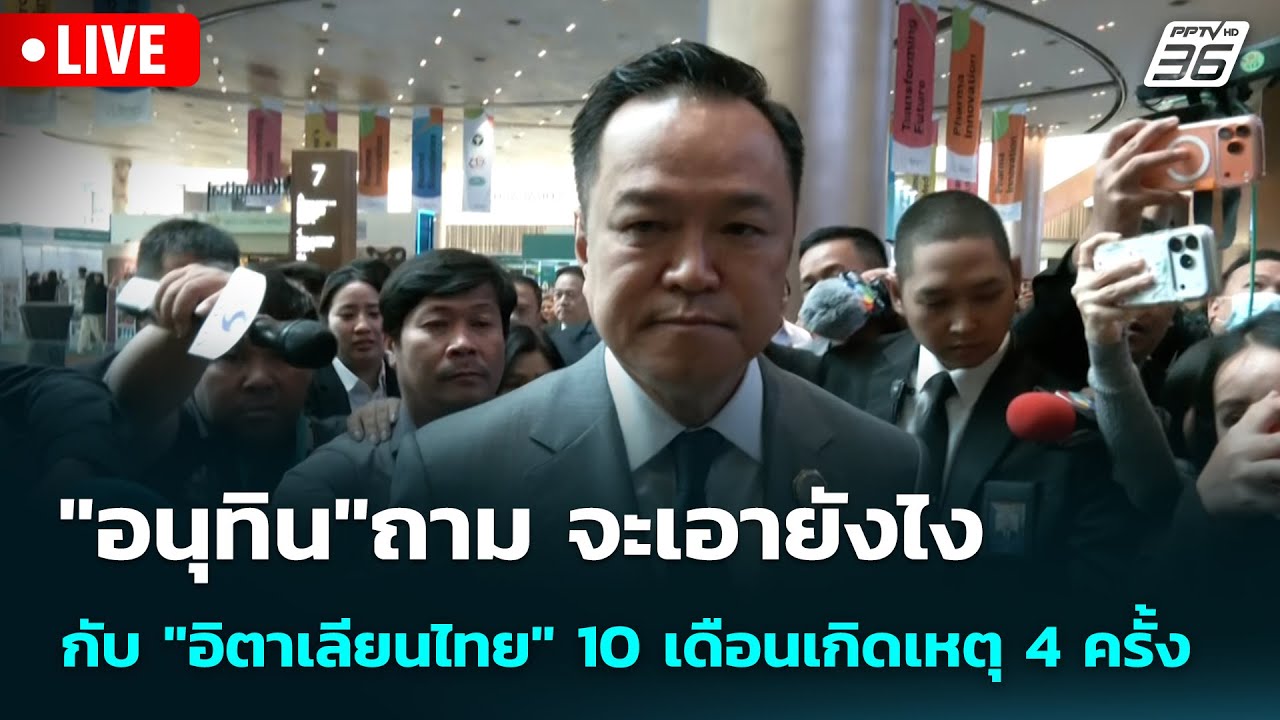 🔴 Live เข้มข่าวเย็น | "อนุทิน"ถาม จะเอายังไงกับ "อิตาเล?