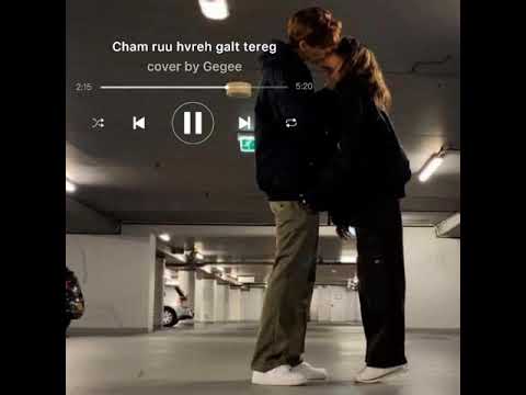 Tsoodog ft Gerelttsoh~Cham ruu hvreh galt tereg (cover by Gegee)