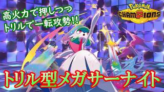 【ポケモンチャンピオンズ】超高火力アタッカーのメガサーナイト。状況に応じたトリックルーム戦術で相手をねじ伏せる！！