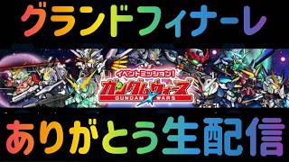 ガンダムウォーズ　ありがとう
