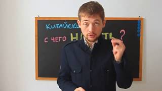Просто Китайский#2 С чего начать изучать китайский?