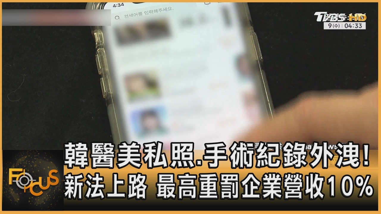 FOCUS全球新聞／韓醫美私照.手術紀錄外洩！新法上路　最高重罰企業營收10%