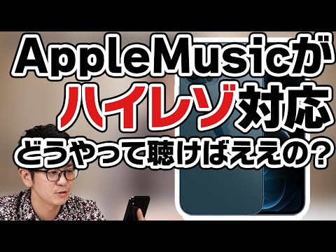 Apple Music: ロスレスオーディオはAirPodsではなく、ハイレゾロスレスはDACのみです
