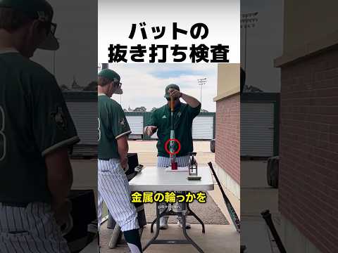違反バットはどのように検査されるのか？
