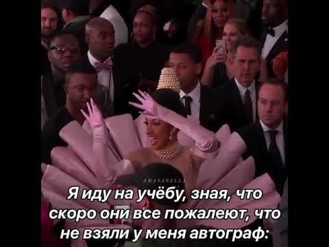 Неповторимая Карди Би!