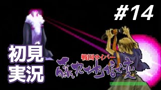 【初見】碧夜叉衆、急襲！｜戦国サイバー 藤丸地獄変 #14