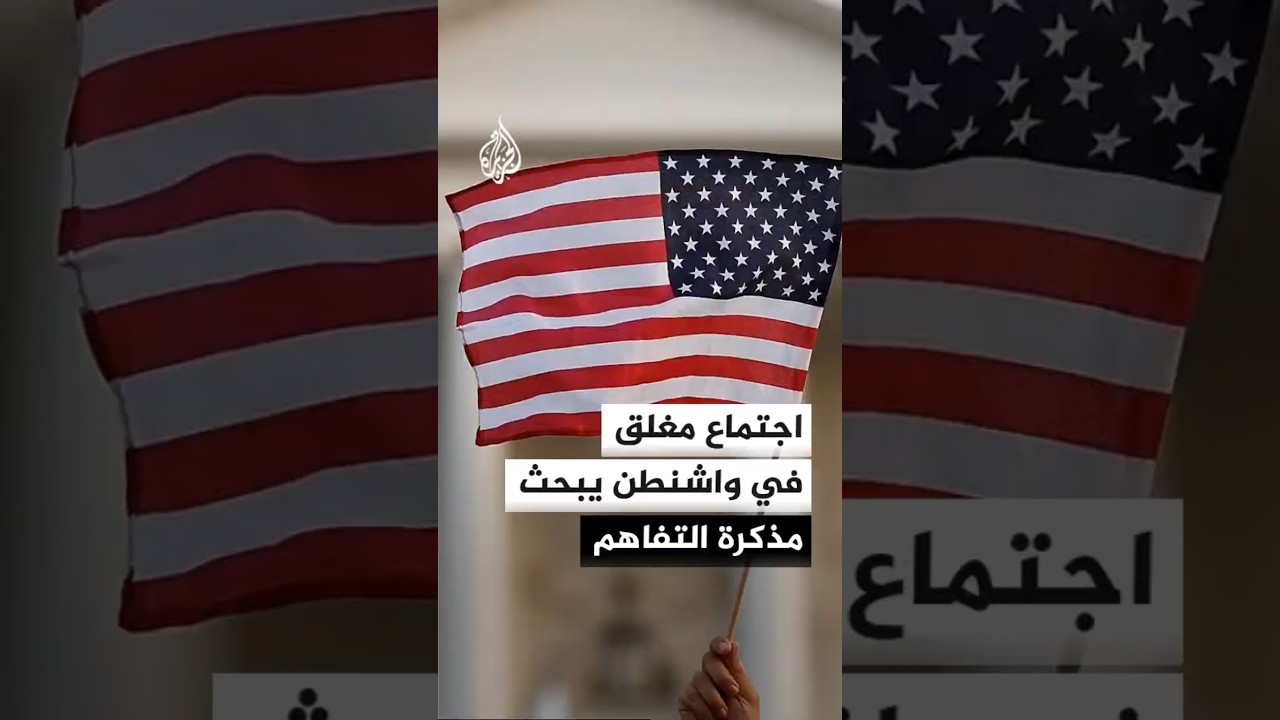 فيديو | اجتماع مغلق في واشنطن يبحث التفاهمات الأخيرة مع إيران