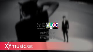 光良 VLOG 時尚馬賽克 上集