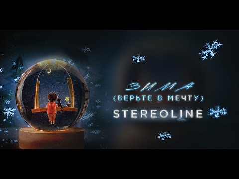 STEREOLINE - Зима (Премьера клипа, 2022)