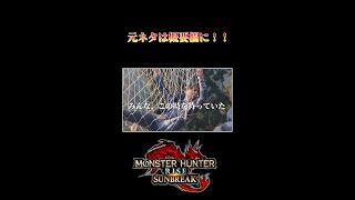 【リコリス・リコイル】さかなーちんあなごー山田ディアブロス捕獲編【サンブレイク】　切り抜き　#Shorts