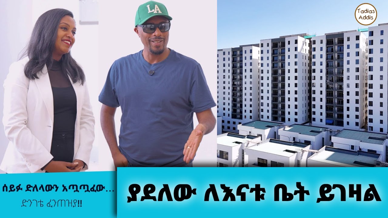 ያደለው ለእናቱ ቤት ይገዛል…  || Tadias Addis Review
