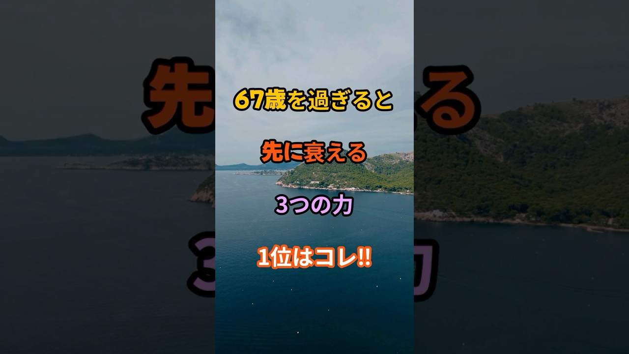 67歳を過ぎると先に衰える３つ力1位はコレ‼︎                                             #雑学 #知識 #名言 #開運