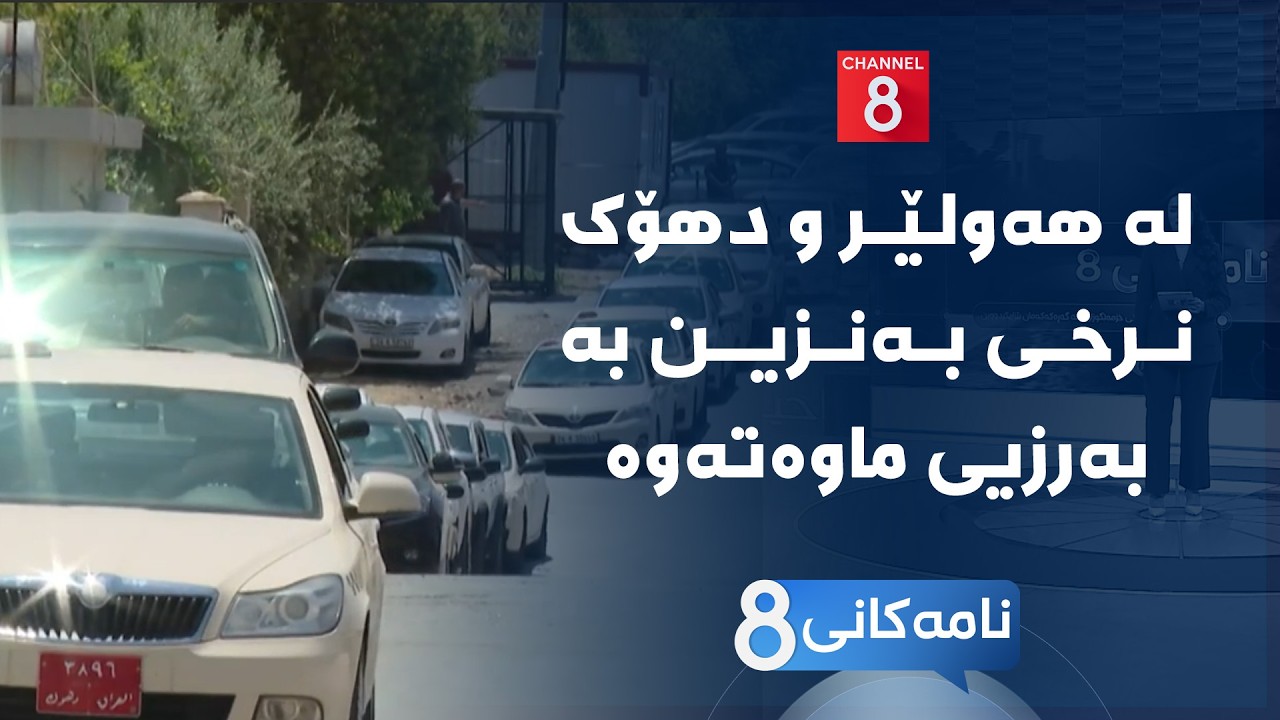 ڤیدیۆ | نامەکانی8 - لە هەولێر و دهۆک نرخی بەنزین بە بەرزیی ماوەتەوە