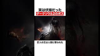 実は伏線だったダークソウル2のボス
