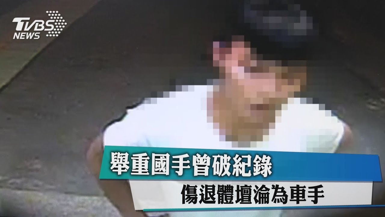 舉重國手曾破紀錄 傷退體壇淪為車手