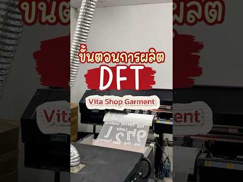 มาชมขั้นตอนการผลิต DFT งานจริงคุณภาพ! ผ่านทุกกระบวนการอย่างพิถีพิถัน✨ 
