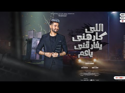 اللي كارهني يفارقني يا عم اسلام الجنايني