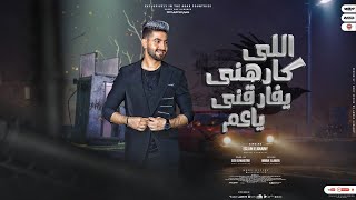 كلمات اغنية اللي كارهني يفارقني يا عم اسلام الجنايني