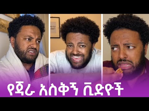 የ Jara Tesfaye አስቅኝ ቪድዮ ስብስብ #ebs #donkeytub #seifufantahun
