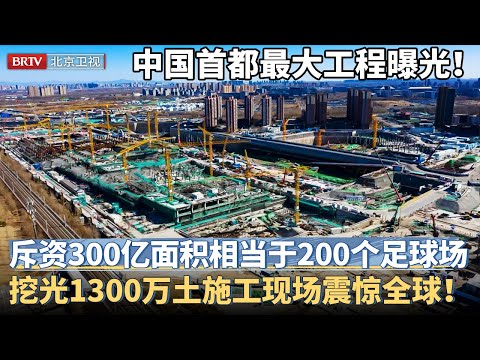 中国首都最大工程曝光！历时6年斥资300亿，挖光1300万土 占地相当于200个足球场，施工现场公开震惊全球！【京津冀大格局】#亚洲最大地下城