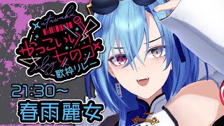 【#かっこいい女のコ歌枠リレー】爆音推奨!!かっこいい?ありがとう、知ってる。ちゅ。【#春雨麗女 #あおぎり高校 】