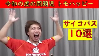 【令和の虎切り抜き】問題児トモハッピーのサイコパス10選 #令和の虎 #トモハッピー #サイコパス #問題児