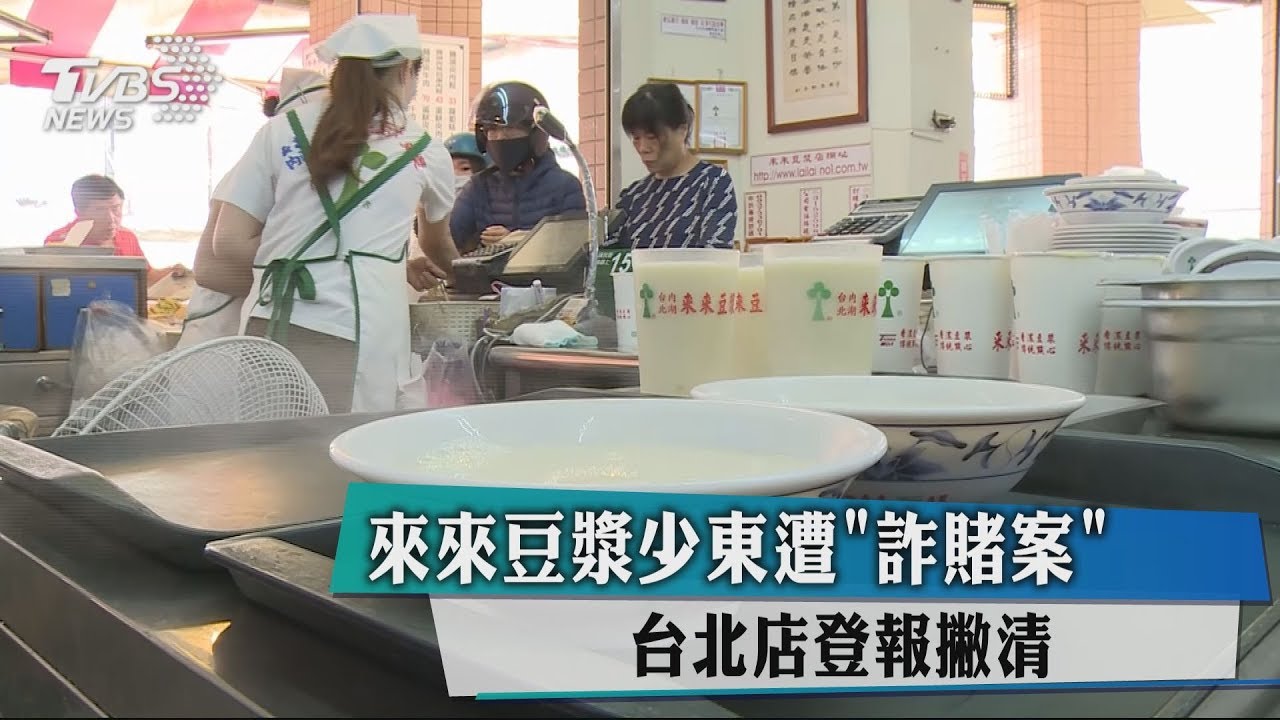 來來豆漿少東遭「詐賭案」 台北店登報撇清