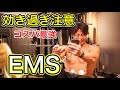 1,980円のEMSを使ったら翌日の筋肉痛がヤバすぎた【筋トレ】