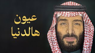 كلمات اغنية عيون هالدنيا سلطان المرشد