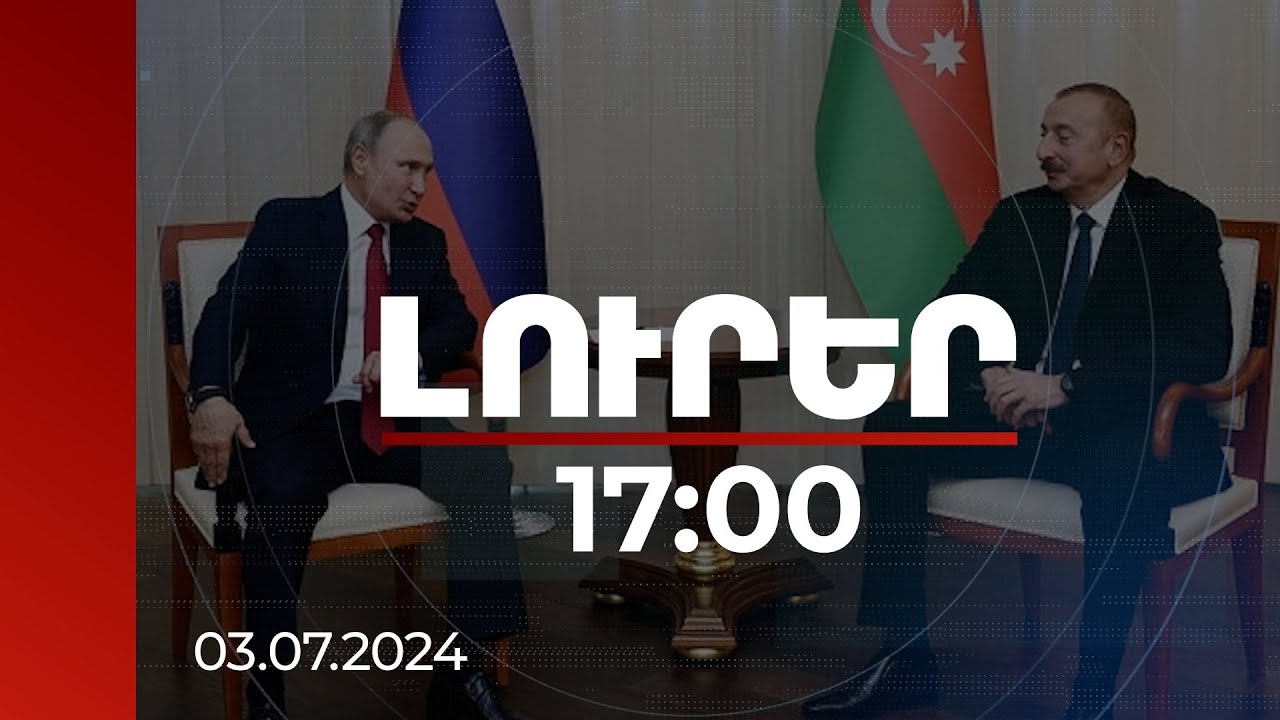 Լուրեր 17:00 | Մոսկվայի և Բաքվի շփումների ծավալը մեծ է. Պուտինը՝ Ալիևին | 03.07.2024