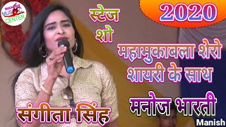 महामुकाबला शेरो शायरी के साथ लाइव स्टेज शो संगीता सिंह 💖 मनोज भारती जी के खुबसूरत आवाज में Love You | DOWNLOAD THIS VIDEO IN MP3, M4A, WEBM, MP4, 3GP ETC